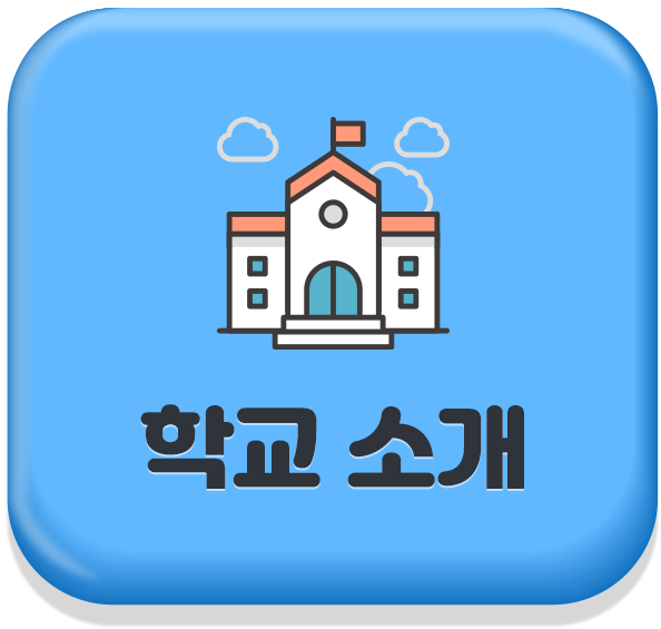 학교 소개